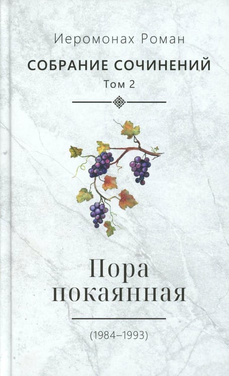 Обложка книги «С/с. Т. 2. Пора покаянная: стихотворения 1984-1993 гг» — иеромонах Роман (Матюшин-Правдин), ISBN 9785605471615