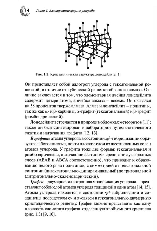 Дополнительное изображение книги «Химия наноуглеродов. Графен, нанотрубки, наноалмаз»