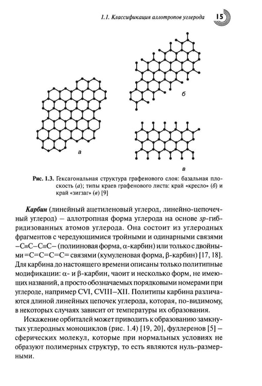 Дополнительное изображение книги «Химия наноуглеродов. Графен, нанотрубки, наноалмаз»