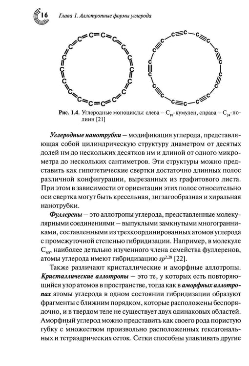 Дополнительное изображение книги «Химия наноуглеродов. Графен, нанотрубки, наноалмаз»
