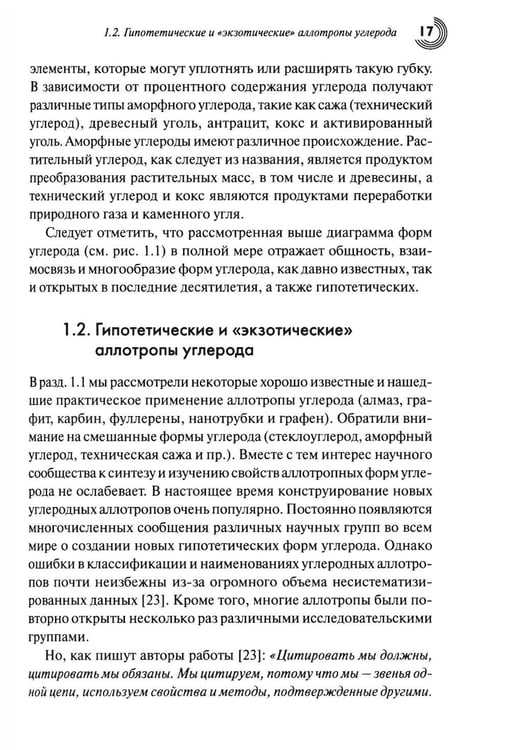 Дополнительное изображение книги «Химия наноуглеродов. Графен, нанотрубки, наноалмаз»