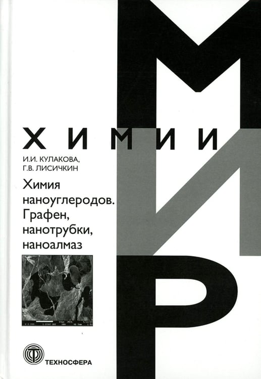 Дополнительное изображение книги «Химия наноуглеродов. Графен, нанотрубки, наноалмаз»
