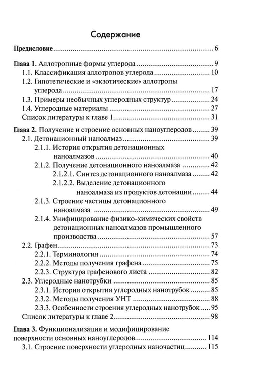 Дополнительное изображение книги «Химия наноуглеродов. Графен, нанотрубки, наноалмаз»
