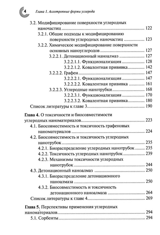 Дополнительное изображение книги «Химия наноуглеродов. Графен, нанотрубки, наноалмаз»