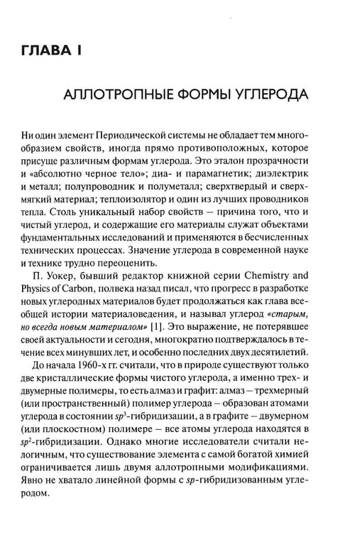 Дополнительное изображение книги «Химия наноуглеродов. Графен, нанотрубки, наноалмаз»