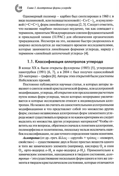 Дополнительное изображение книги «Химия наноуглеродов. Графен, нанотрубки, наноалмаз»