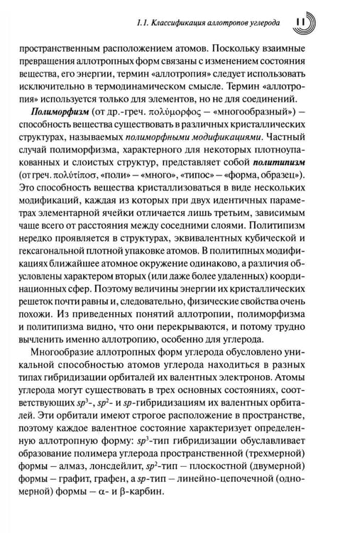 Дополнительное изображение книги «Химия наноуглеродов. Графен, нанотрубки, наноалмаз»