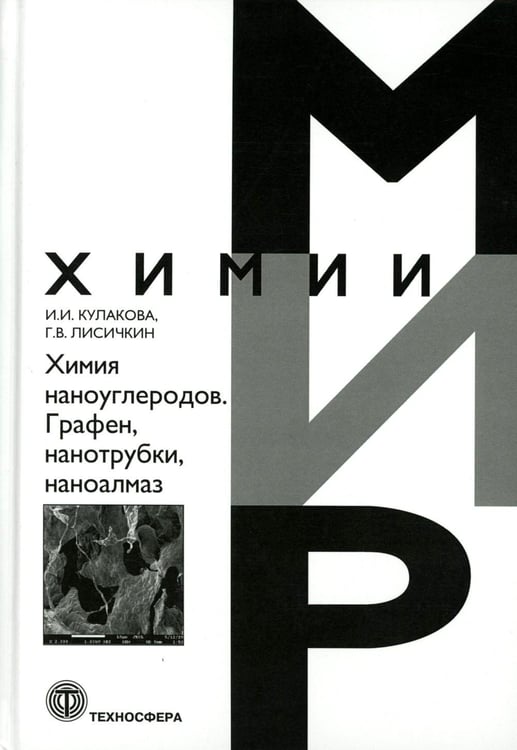 Обложка книги «Химия наноуглеродов. Графен, нанотрубки, наноалмаз» — Лисичкин Георгий Васильевич;Кулакова Инна Ивановна, ISBN 9785948367194
