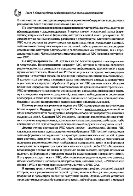 Дополнительное изображение книги «Основы теории радиолокационных систем и комплексов. 2-е изд., испр»