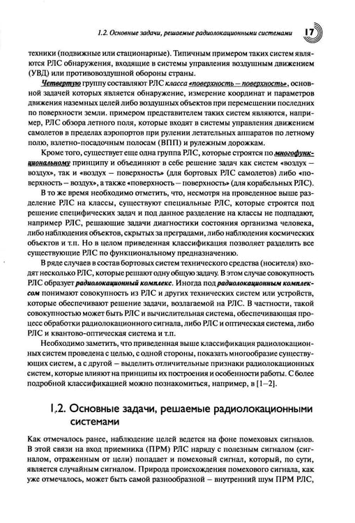 Дополнительное изображение книги «Основы теории радиолокационных систем и комплексов. 2-е изд., испр»