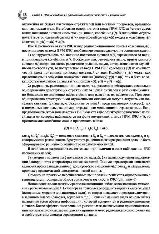 Дополнительное изображение книги «Основы теории радиолокационных систем и комплексов. 2-е изд., испр»