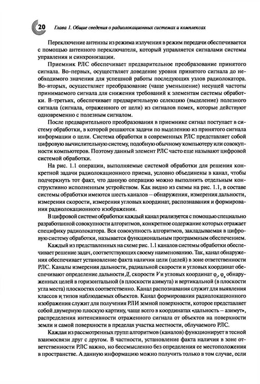 Дополнительное изображение книги «Основы теории радиолокационных систем и комплексов. 2-е изд., испр»