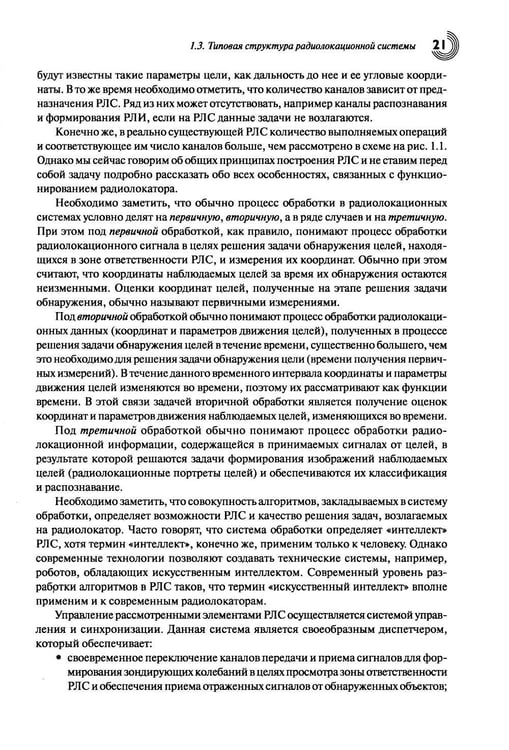 Дополнительное изображение книги «Основы теории радиолокационных систем и комплексов. 2-е изд., испр»