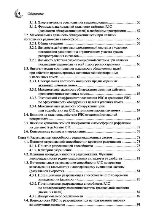 Дополнительное изображение книги «Основы теории радиолокационных систем и комплексов. 2-е изд., испр»