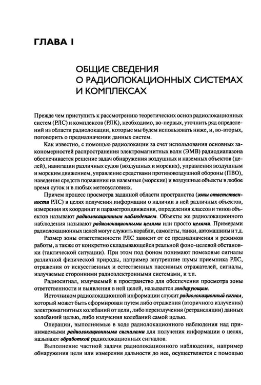 Дополнительное изображение книги «Основы теории радиолокационных систем и комплексов. 2-е изд., испр»