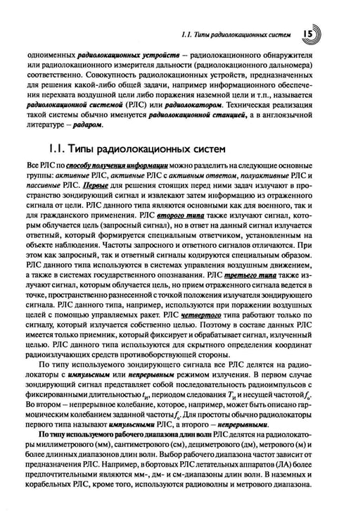 Дополнительное изображение книги «Основы теории радиолокационных систем и комплексов. 2-е изд., испр»