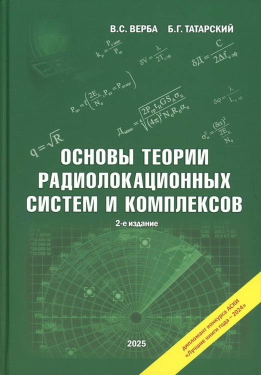 Обложка книги «Основы теории радиолокационных систем и комплексов. 2-е изд., испр» — Верба Владимир Степанович;Татарский Борис Григорьевич, ISBN 9785948367347