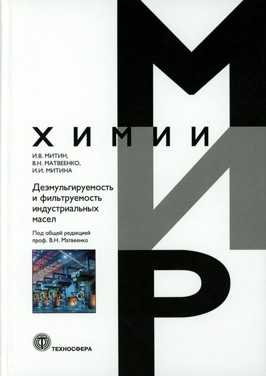 Дополнительное изображение книги «Деэмульгируемость и фильтруемость индустриальных масел»
