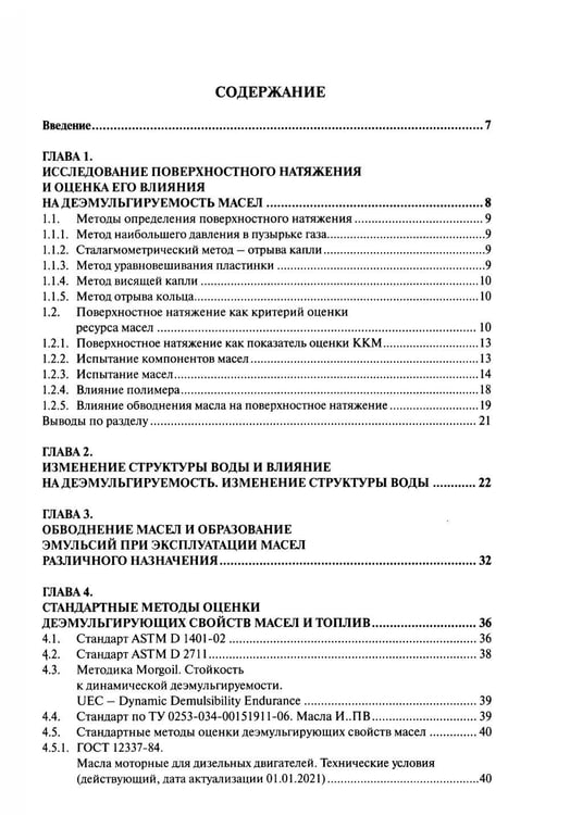 Дополнительное изображение книги «Деэмульгируемость и фильтруемость индустриальных масел»