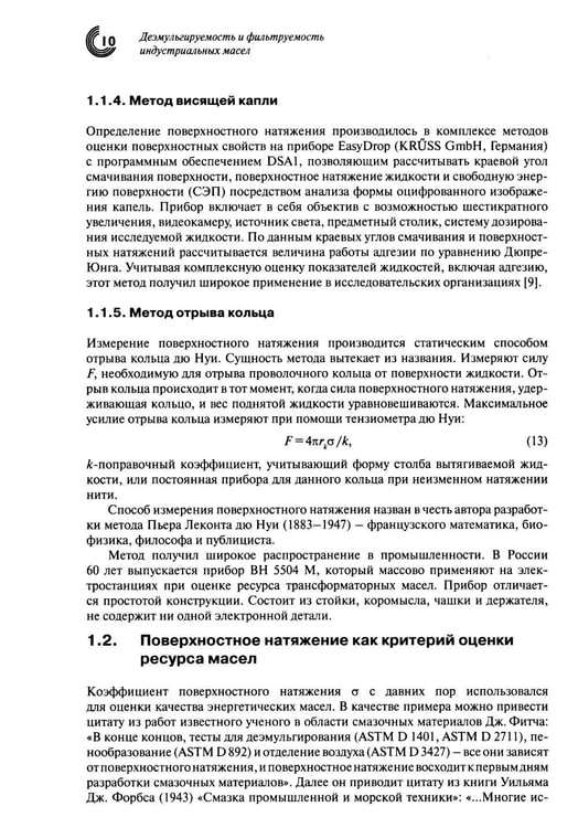 Дополнительное изображение книги «Деэмульгируемость и фильтруемость индустриальных масел»