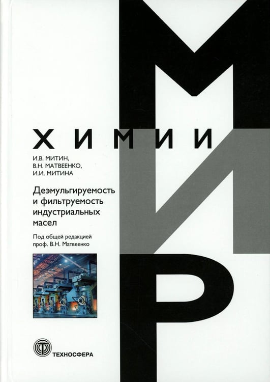 Обложка книги «Деэмульгируемость и фильтруемость индустриальных масел» — Матвеенко Владимир Николаевич;Митин Игорь Васильевич;Митина Инна Игоревна, ISBN 9785948367392
