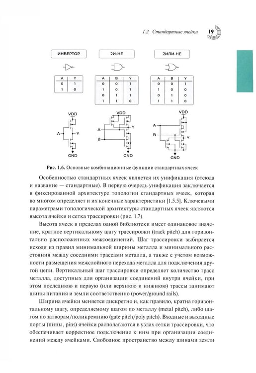 Дополнительное изображение книги «Базовые алгоритмы, математические модели и методы синтеза топологии СБИС»