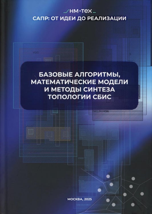 Дополнительное изображение книги «Базовые алгоритмы, математические модели и методы синтеза топологии СБИС»