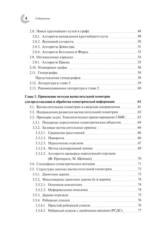 Дополнительное изображение книги «Базовые алгоритмы, математические модели и методы синтеза топологии СБИС»