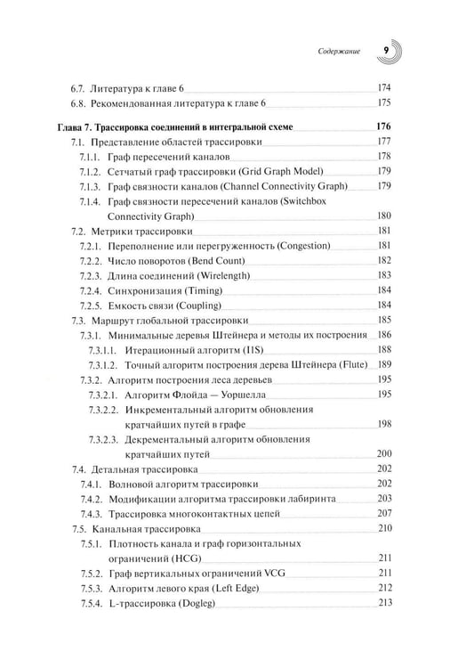 Дополнительное изображение книги «Базовые алгоритмы, математические модели и методы синтеза топологии СБИС»