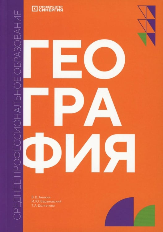 Обложка книги «География: учебник» — Аникин Вячеслав Владимирович;Барановский Игорь Юрьевич;Долгачева Татьяна Александровна, ISBN 9785425706577