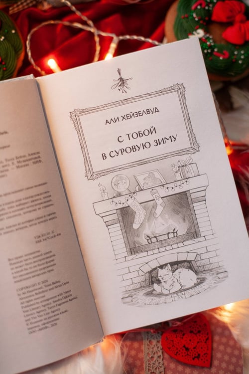 Дополнительное изображение книги «Любовь под омелой»