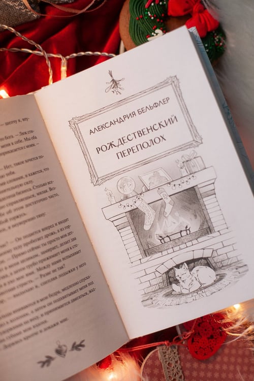 Дополнительное изображение книги «Любовь под омелой»