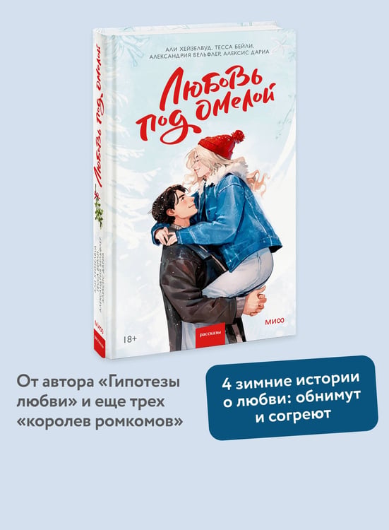 Дополнительное изображение книги «Любовь под омелой»
