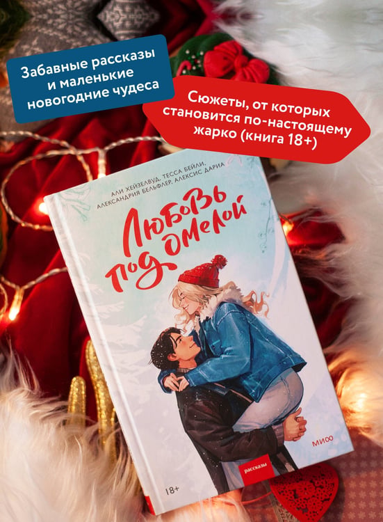 Дополнительное изображение книги «Любовь под омелой»