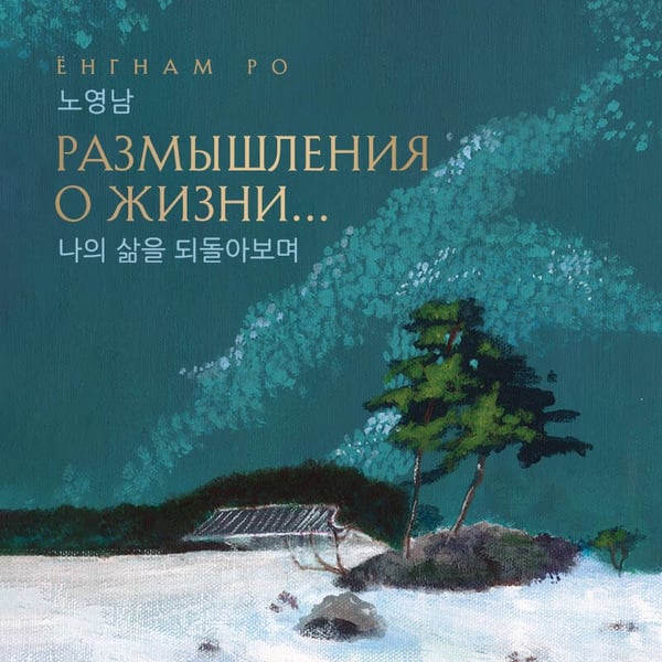 Дополнительное изображение книги «Размышления о жизни... 2-ое издание»