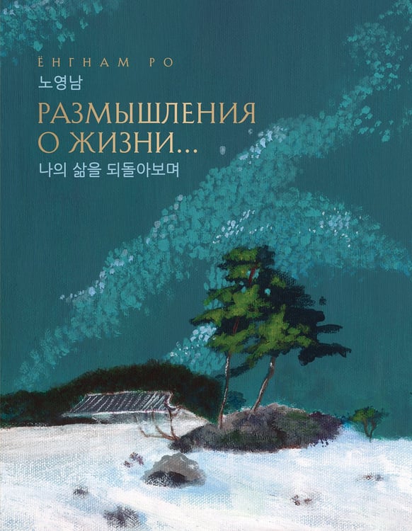 Обложка книги «Размышления о жизни... 2-ое издание» — None, ISBN 9785605501008
