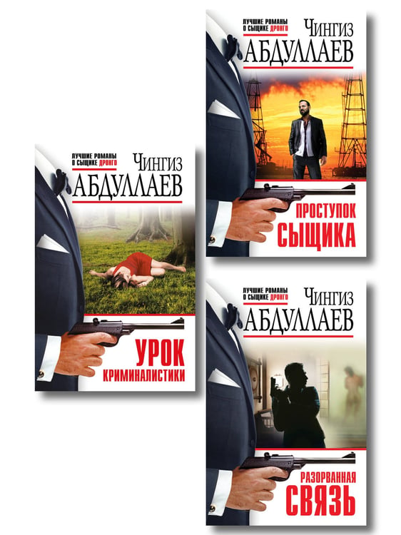 Обложка книги «Комплект из 3 книг (Проступок сыщика, Разорванная связь, Урок криминалистики)», ISBN 9785042356018