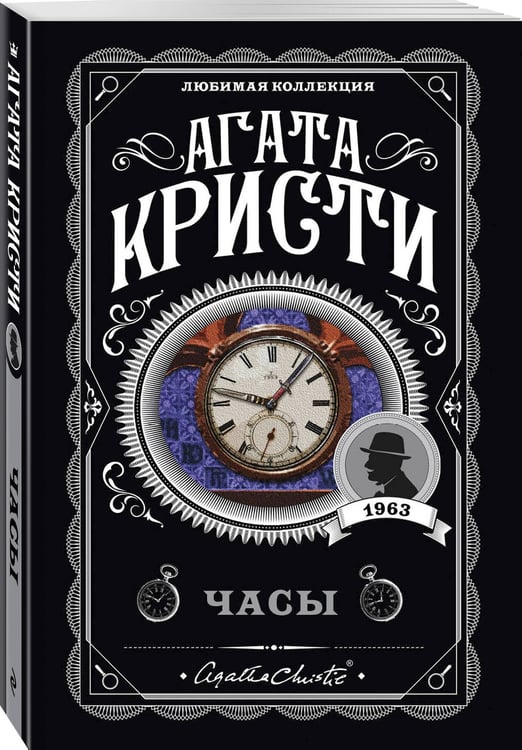 Дополнительное изображение книги «Комплект из 4-х книг (Объявлено убийство.Часы. Зло под солнцем. Тайна семи циферблатов)»