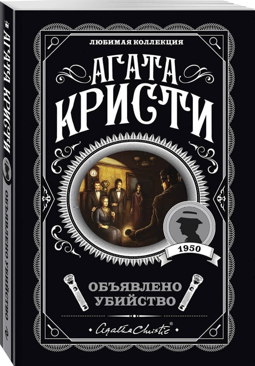 Дополнительное изображение книги «Комплект из 4-х книг (Объявлено убийство.Часы. Зло под солнцем. Тайна семи циферблатов)»