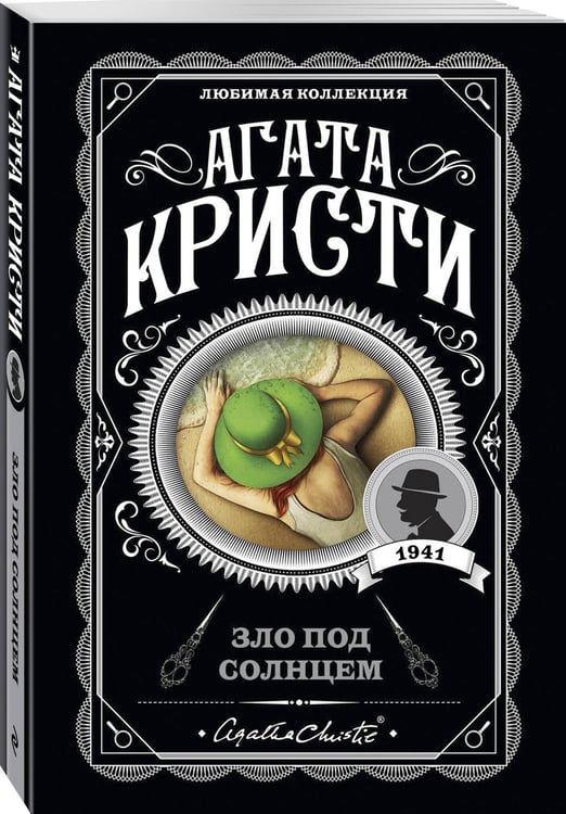 Дополнительное изображение книги «Комплект из 4-х книг (Объявлено убийство.Часы. Зло под солнцем. Тайна семи циферблатов)»