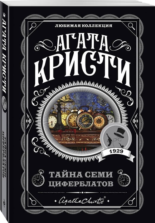 Дополнительное изображение книги «Комплект из 4-х книг (Объявлено убийство.Часы. Зло под солнцем. Тайна семи циферблатов)»