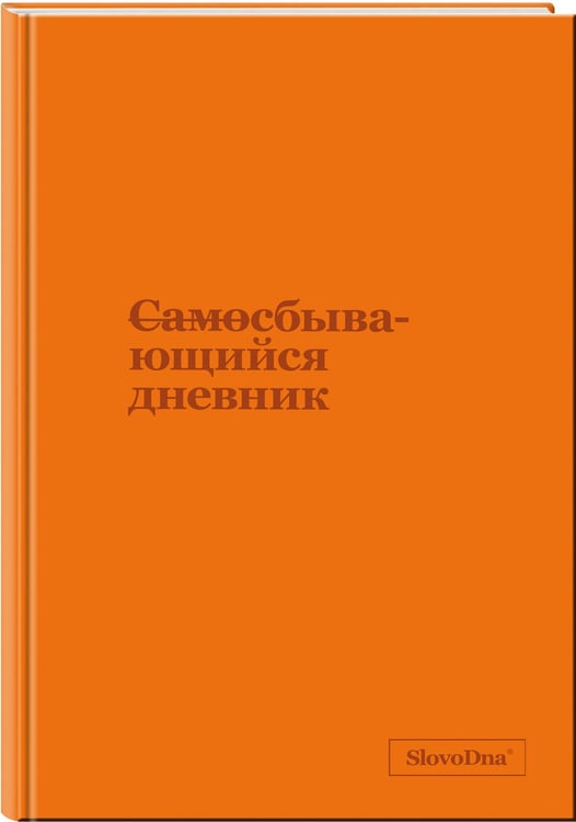 Дополнительное изображение книги «Самосбывающийся дневник SlovoDna (кожа)»