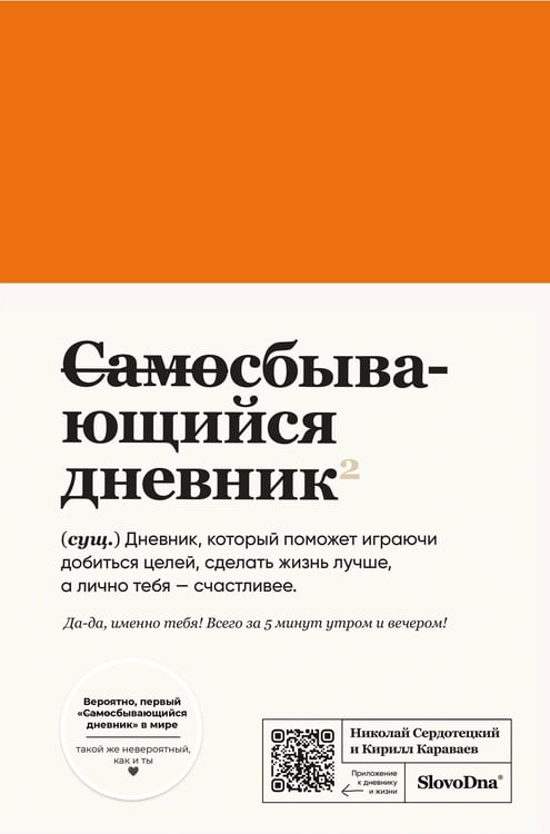 Обложка книги «Самосбывающийся дневник SlovoDna (кожа)» — Караваев Кирилл, ISBN 9785042265587