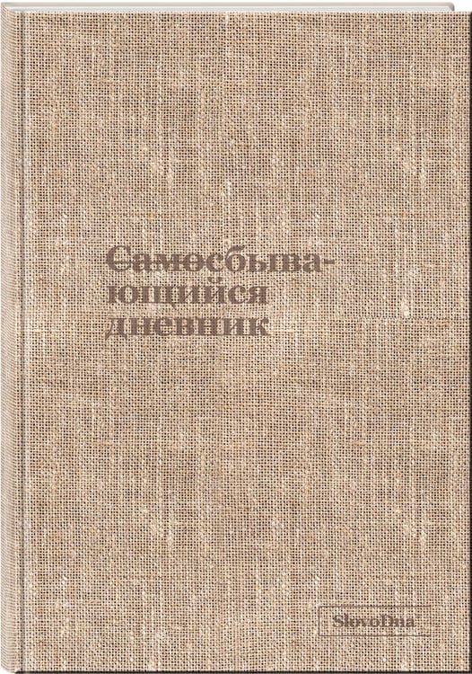 Дополнительное изображение книги «Самосбывающийся дневник SlovoDna (ткань)»