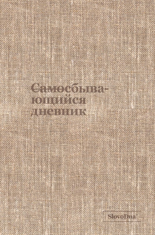 Обложка книги «Самосбывающийся дневник SlovoDna (ткань)» — Караваев Кирилл, ISBN 9785042265570