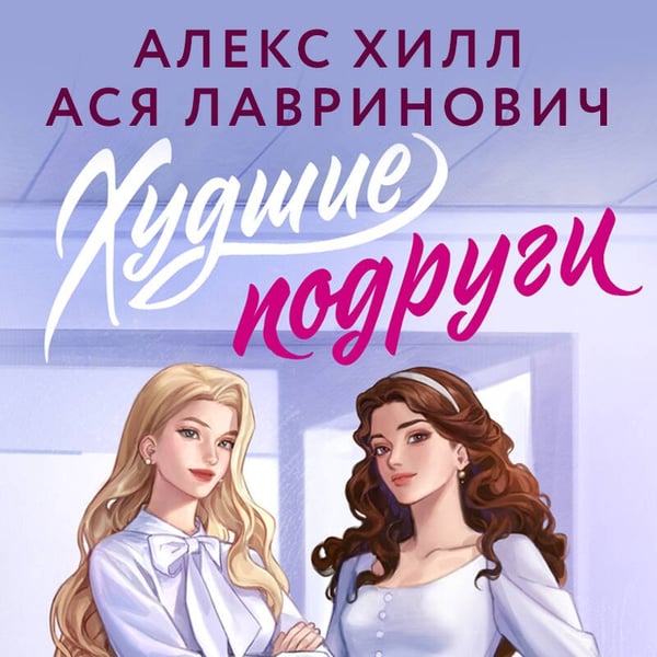 Дополнительное изображение книги «Худшие подруги»