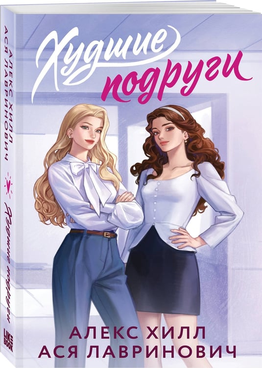 Дополнительное изображение книги «Худшие подруги»