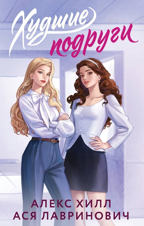 Обложка книги «Худшие подруги» — Лавринович Ася;Хилл Алекс, ISBN 9785042262296
