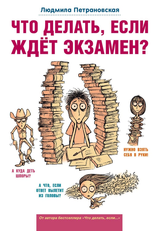 Обложка книги «Что делать, если ждет экзамен?» — Петрановская Людмила Владимировна, ISBN 9785170896646