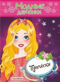 Обложка книги «Прически», ISBN 9785908004275